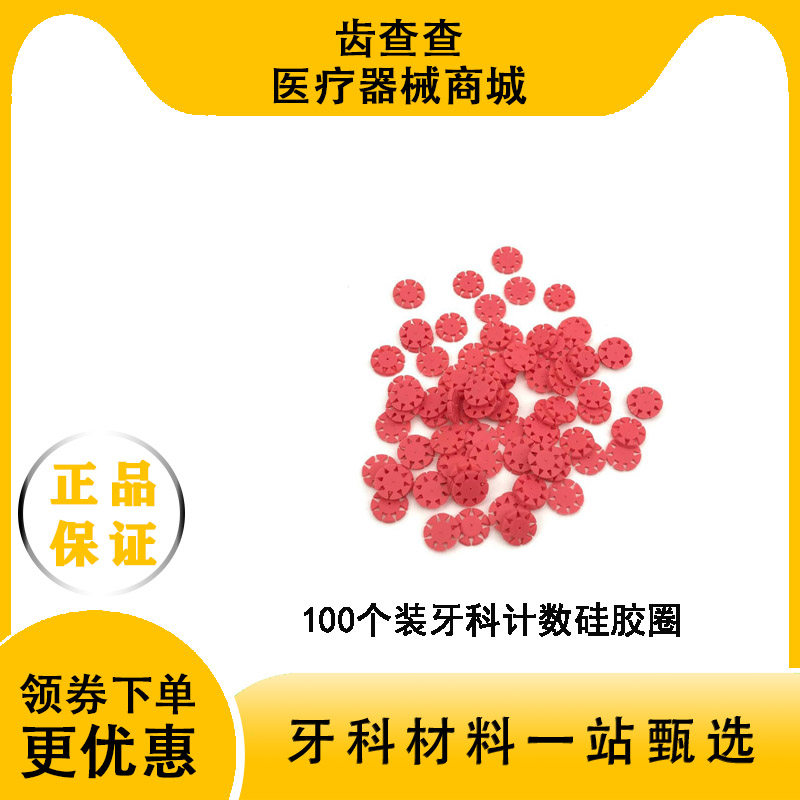 牙科扩大针计数片定位圈胶垫
