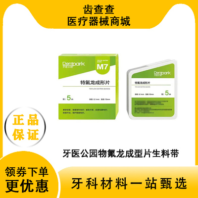 牙医公园牙科特氟龙成形片生料带
