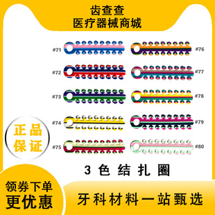 牙科 正畸3色彩色结扎圈 口腔牙齿矫正托槽橡皮圈结扎牵引高弹力