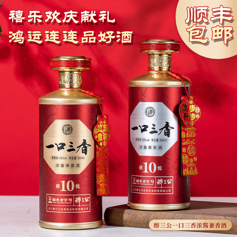 醉三公一口三香禧悦10年兼香型43度500ml纯粮古法酿造窖藏白酒