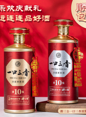 醉三公一口三香禧悦10年兼香型43度500ml纯粮古法酿造窖藏白酒
