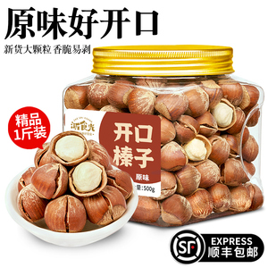 浙食光开口大榛子500g新鲜原味熟榛果孕妇坚果零食非野生东北特产