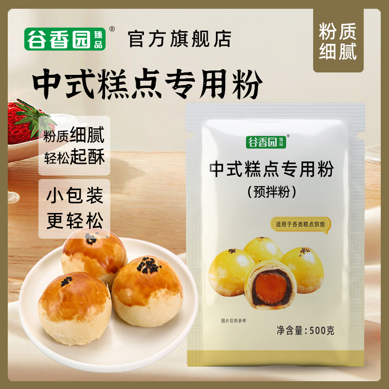 谷香园中式糕点粉500g*3袋面粉烘焙专用酥皮蛋黄酥面粉月饼粉原料