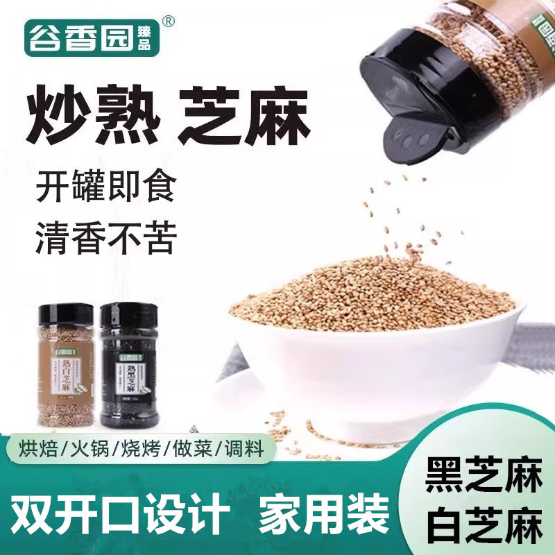 熟黑芝麻炒熟白芝麻2025年新货即食商用调料烘焙黑白熟芝麻粒组合
