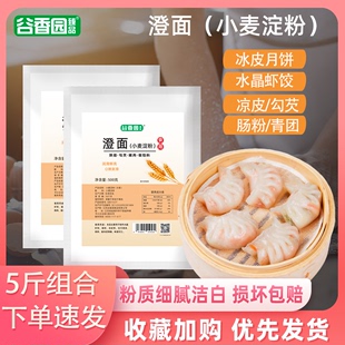 谷香园澄面澄粉家用小麦淀粉500g 2袋青团水晶虾饺冰皮月饼食材料