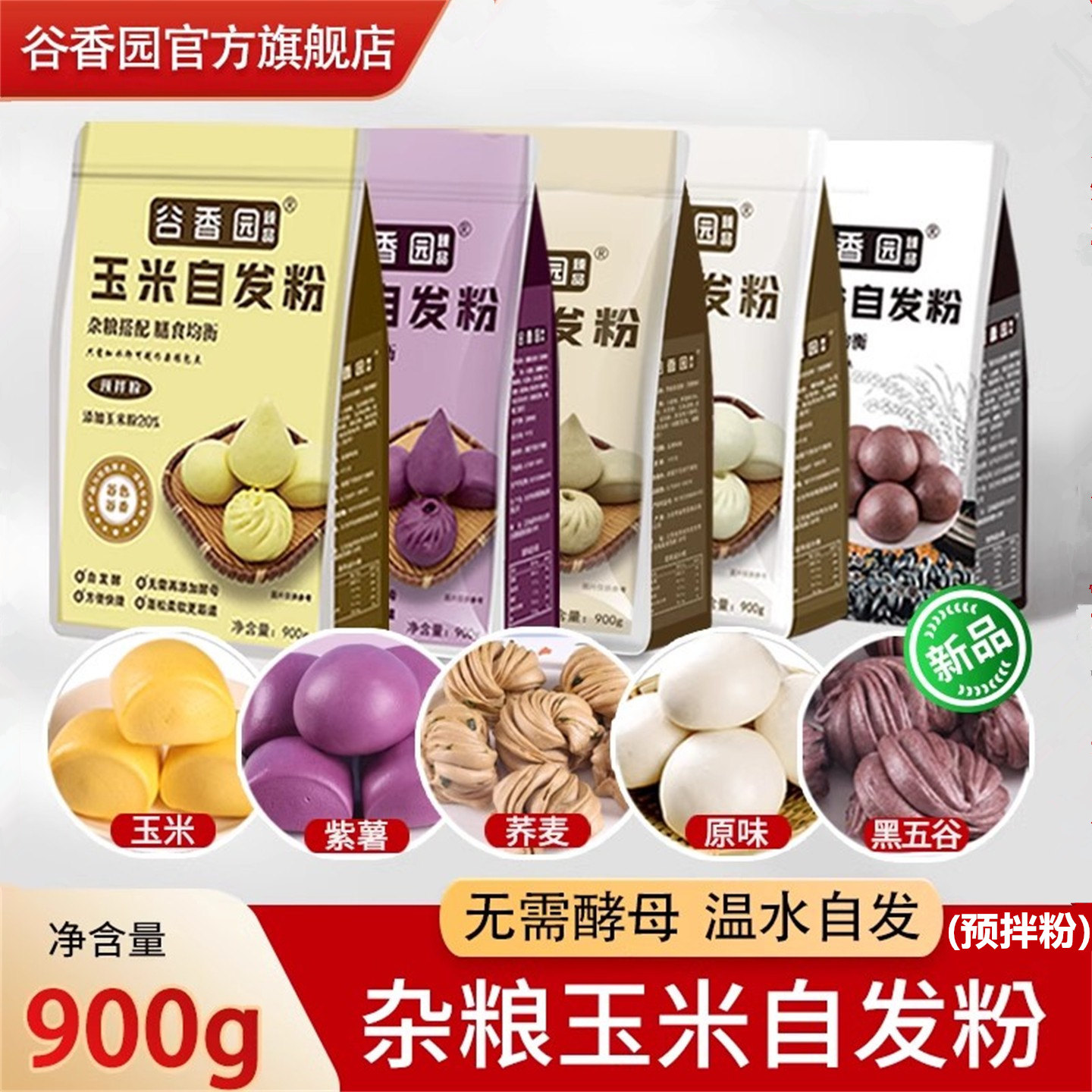 谷香园玉米自发粉杂粮粉中筋900g