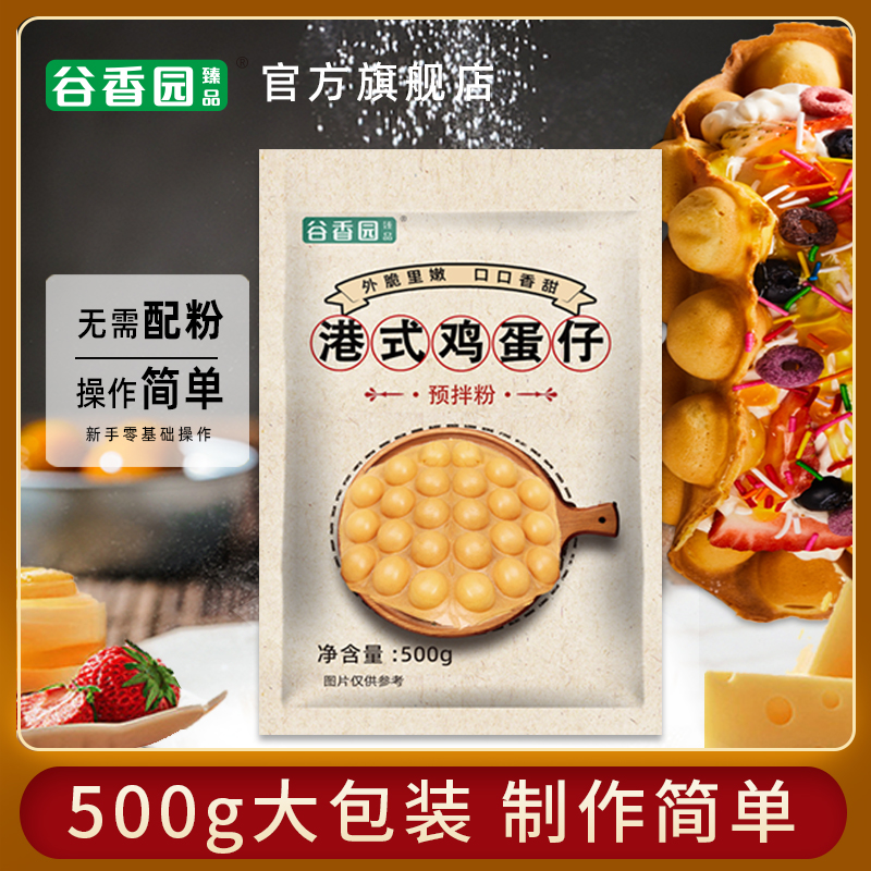 谷香园港式鸡蛋仔粉500g蛋仔粉商用预拌粉港味专用鸡蛋仔原料家用-封面