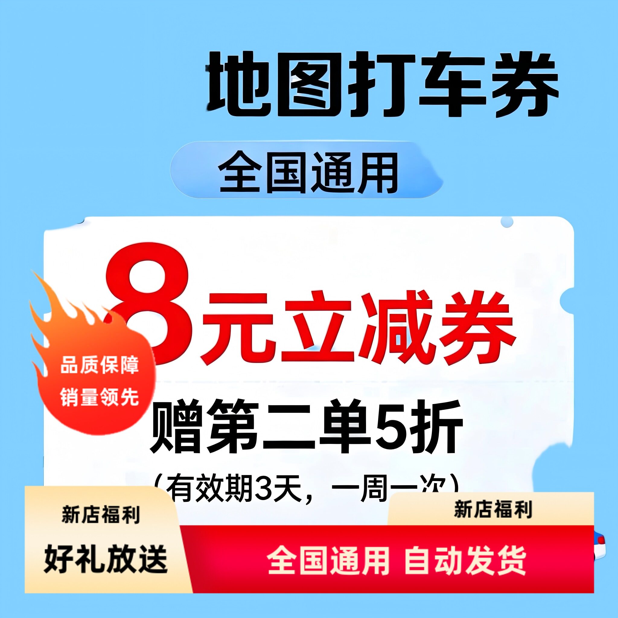 百度地图打车券全国通用8元5折5元优惠券特惠快车出行券自动发货
