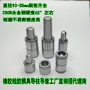 直径10 25硅胶模具导柱导套橡胶模具定位销定位柱模具配件精定位