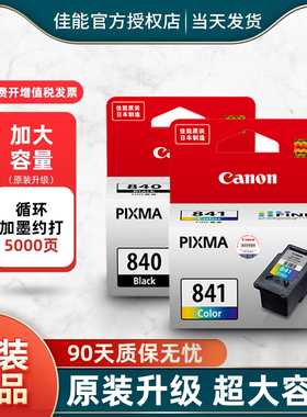 佳能840 841 845 846墨盒原装可加墨连喷黑色彩色大容量墨盒墨水适用于MG3680 TS3480 MG2580s MG2400打印机