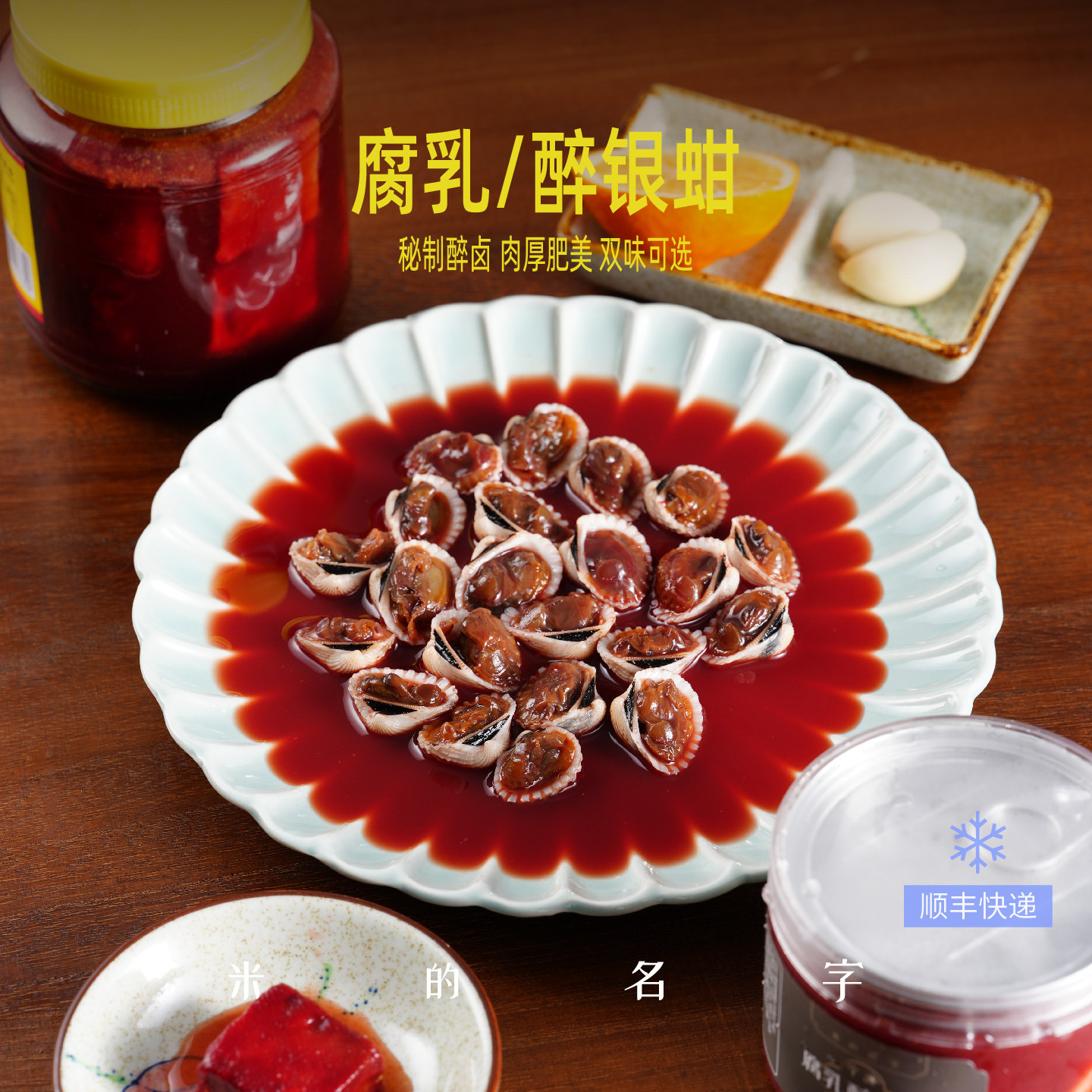 米的名字酒醉银蚶腐乳南乳汁醉血蚶花蚶泥蚶子即食海鲜罐头下酒菜