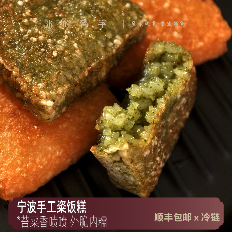 米的名字宁波苔菜粢饭糕