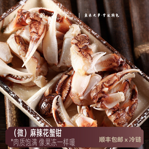 米的名字宁波风味麻辣花蟹钳
