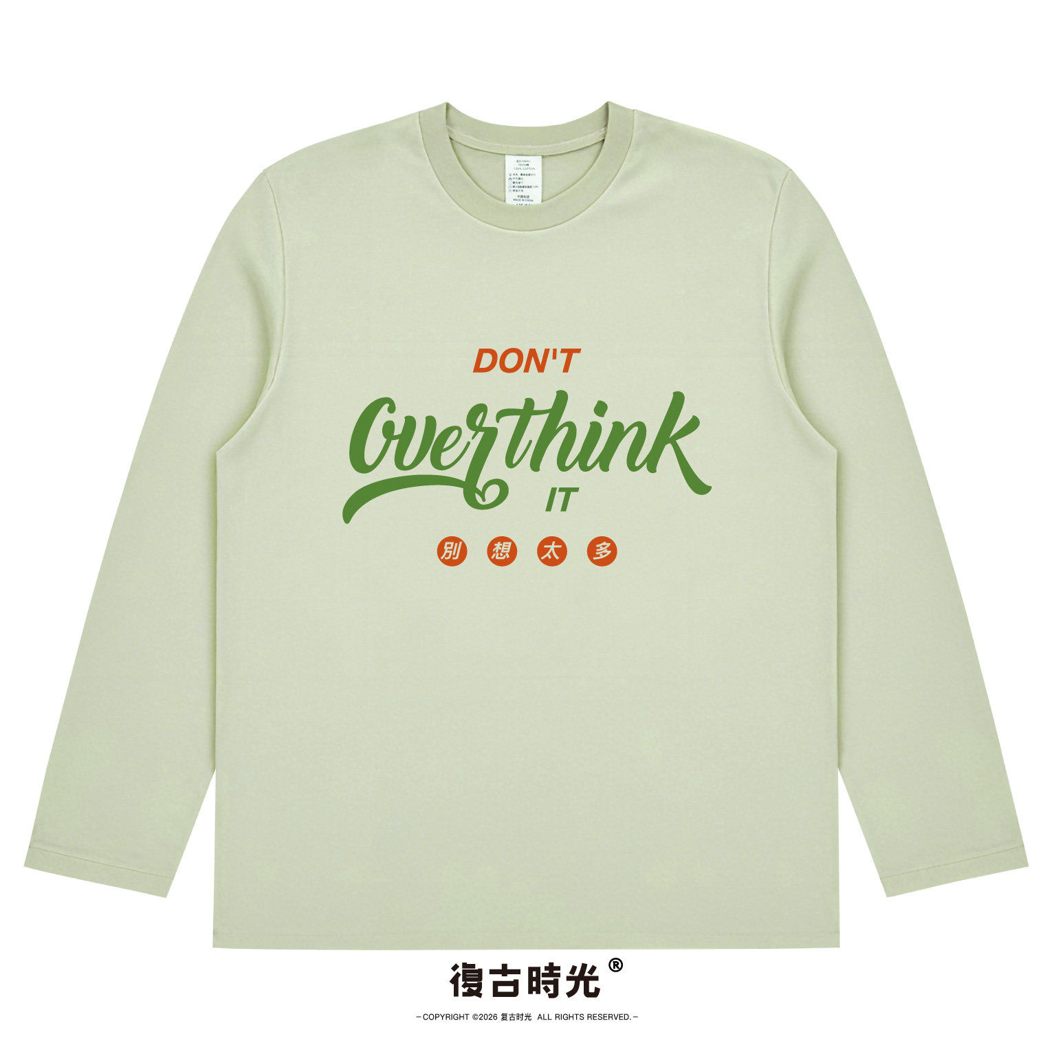 复古时光别想太多印花长袖T恤纯棉文艺男女圆领怀旧趣味打底上衣t