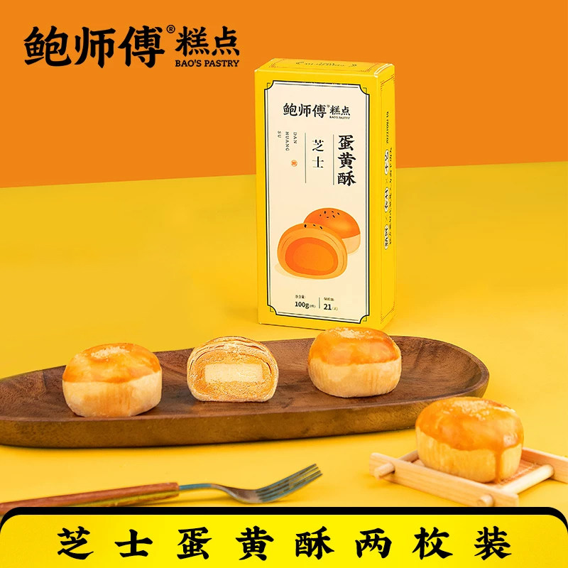 鲍师傅芝士蛋黄酥两枚装100g糕点心早餐零食品办公室小吃盒装