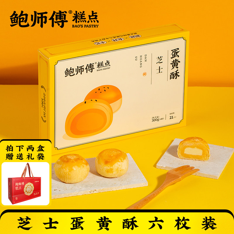 鲍师傅芝士蛋黄酥300g送礼盒装老式传统零食糕点心特产食品小吃