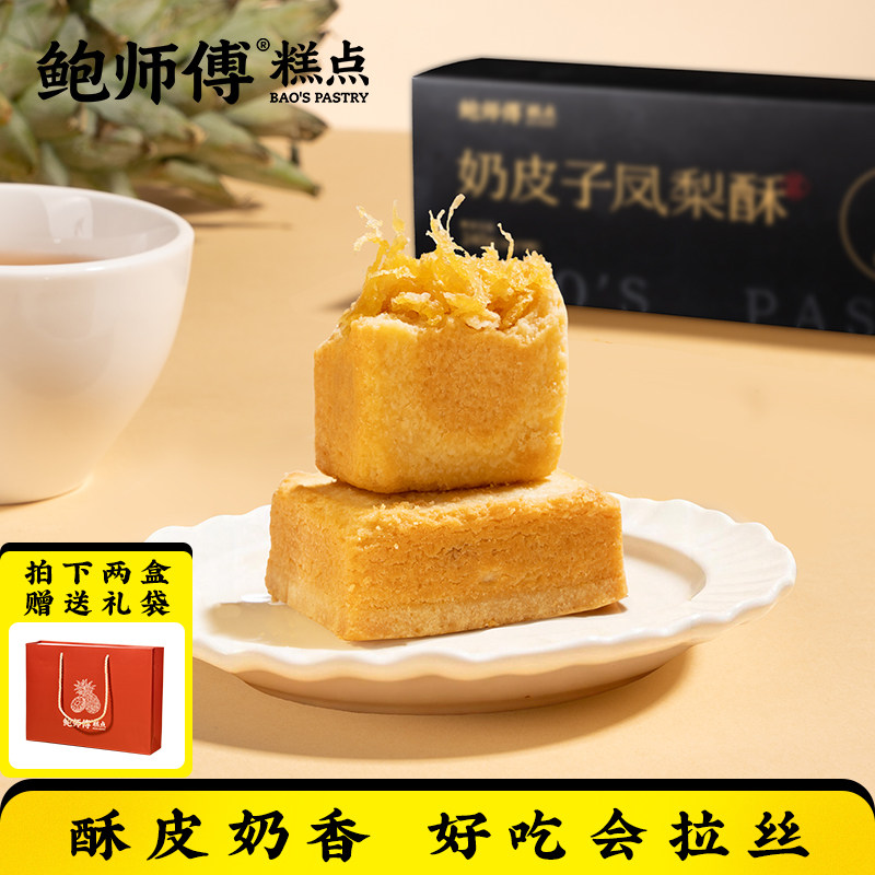 鲍师傅奶皮子凤梨酥240g盒装特产老式送礼零食品中式糕点心小吃