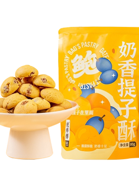 鲍师傅奶香提子酥80g中式糕点