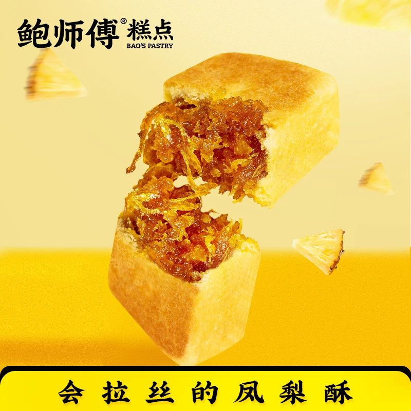 鲍师傅原味凤梨酥240g中式糕点点心送礼零食品老式特产糕点心小吃
