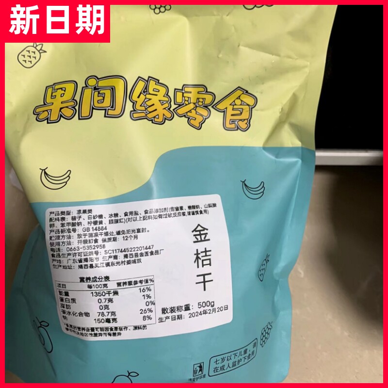 【抢】果间缘新疆天山雪桔独立包装冰糖雪桔金桔干蜜饯果脯