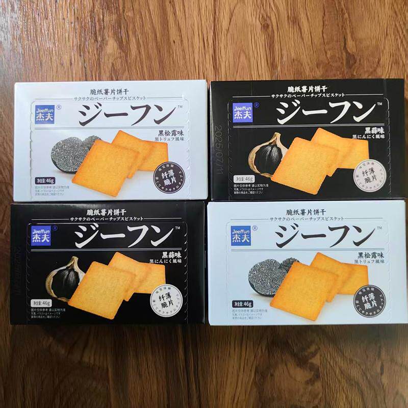 -杰夫46盒装脆纸薯片饼干黑松露味黑蒜味薄脆饼干休闲解馋零食