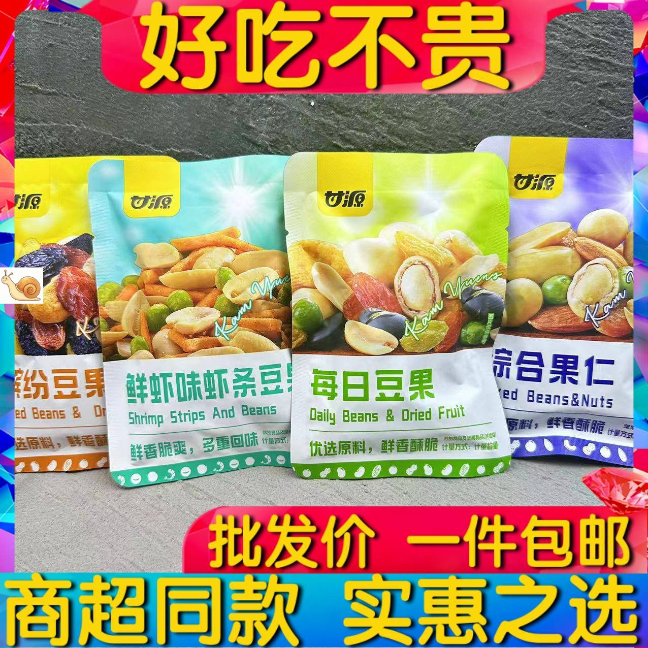 【爆销】甘源牌鲜虾虾条豆每日综合果仁缤纷散装小包装休闲零食花