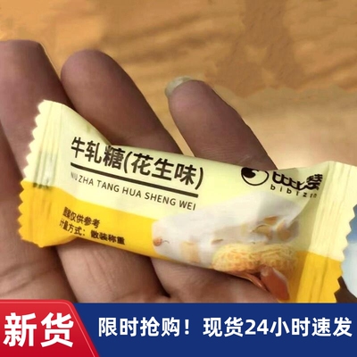 -比比赞手工牛轧糖牛奶味牛扎花生糖结婚订婚喜糖果儿童硬糖小零