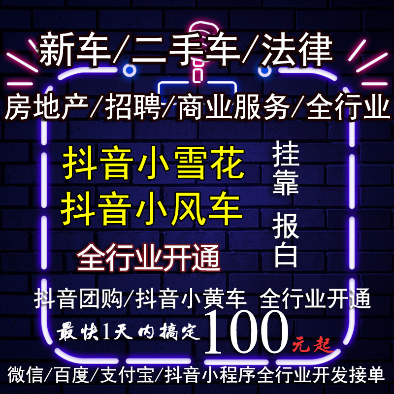 抖音新车二手车房产小雪花小风车平面广告设计