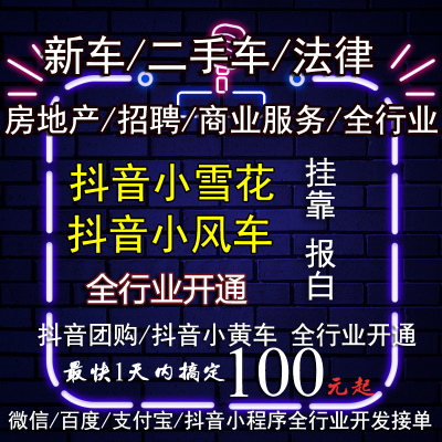 抖音新车二手车房产小雪花小风车团购开通挂靠抖音百度小程序开发