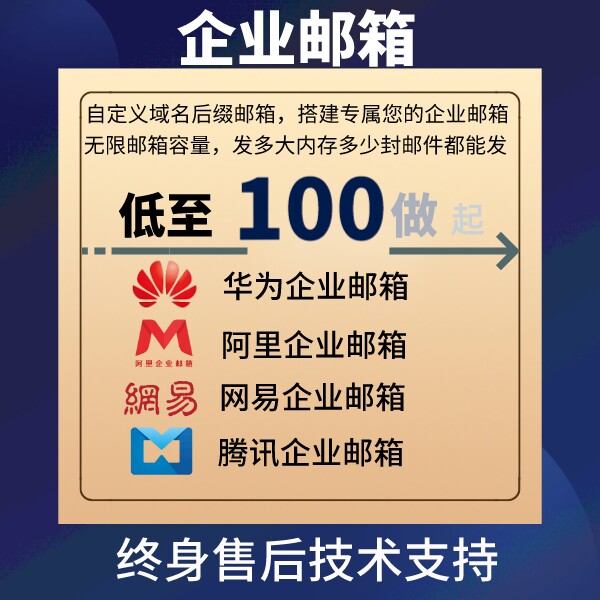 公司邮箱华为网易腾讯阿里云外贸企业邮箱搭建开通后缀自主设计
