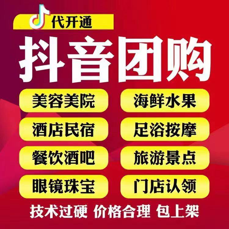 抖音团购外卖门店开通入驻口腔家政住宿餐饮洗浴足疗报白小程序