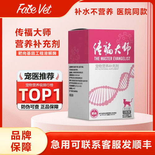 传福大师猫传腹干湿性传染性腹膜炎腹水fipv营养液口服抑制剂拆售