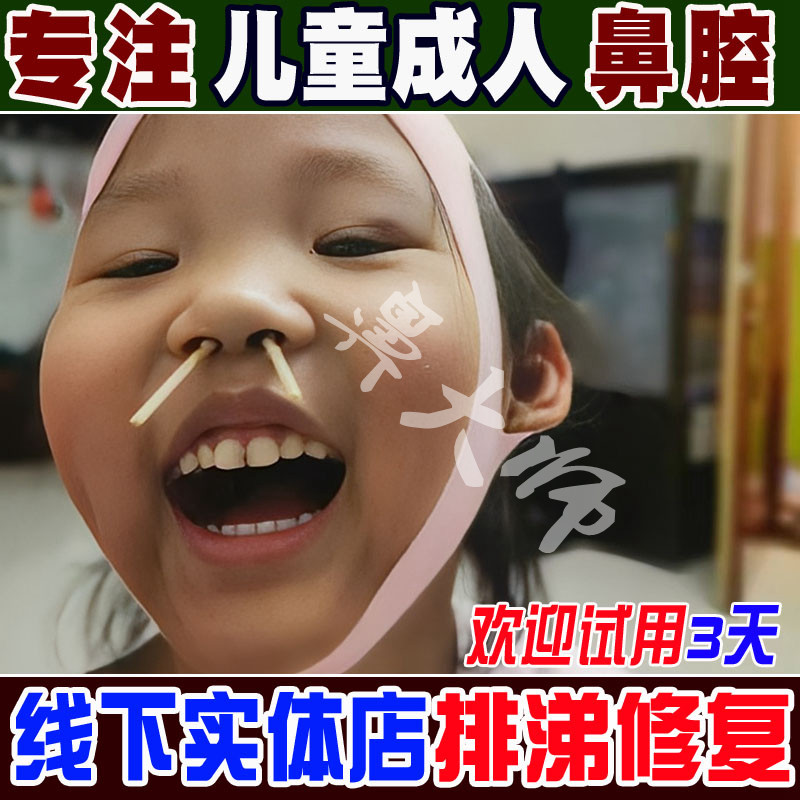 儿童成人鼻甲大鼻窦倒流喷嚏排涕鼻干专用塞子鼻腺样张嘴呼鼻不通