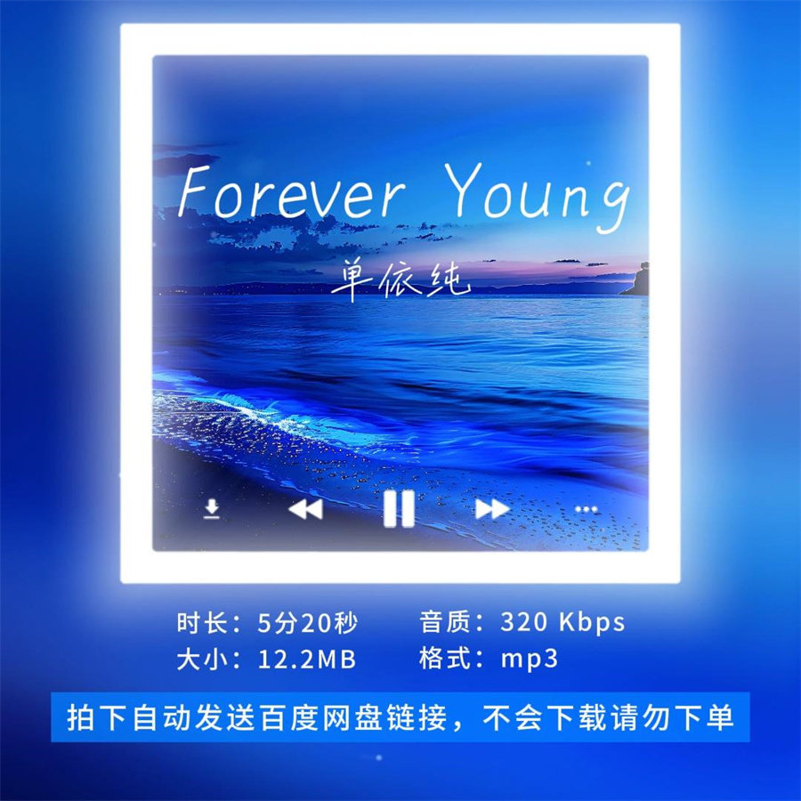 【淘淘伴奏】B1200单依纯Forever Young好声音Live版伴奏 无人声