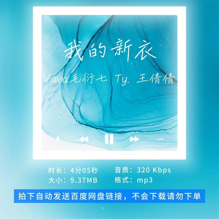 【淘淘伴奏】B1135Vava毛衍七王倩倩 我的新衣 原版带和声4分05秒