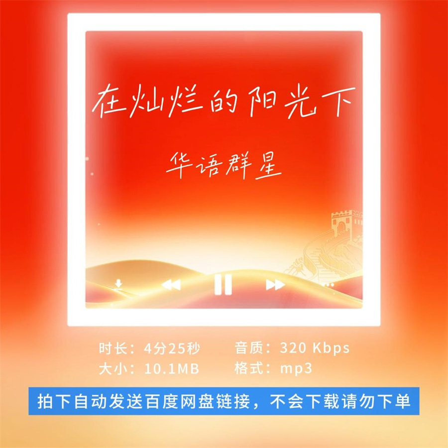 【淘淘伴奏】b1902华语群星 在灿烂的阳光下 合唱版伴奏 无人声活动价 8.8