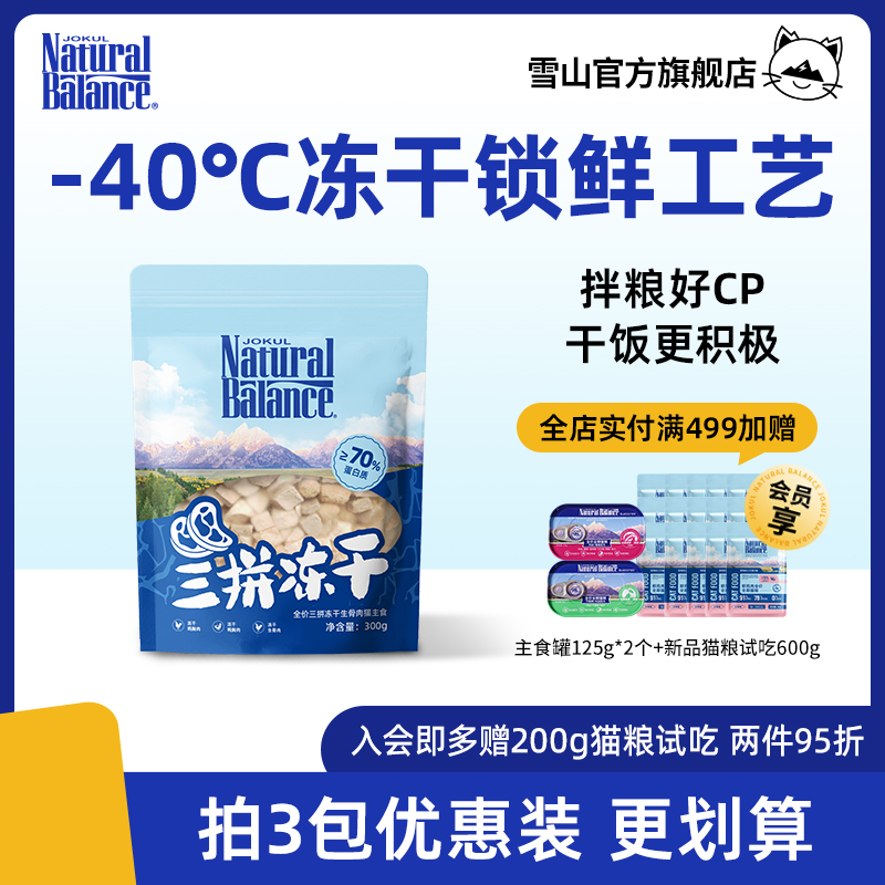 全价三拼冻干猫粮雪山