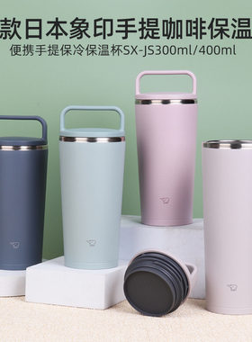 2024新款日本进口象印保温杯泡茶咖啡杯马克啤酒杯SX-JS300/400ml