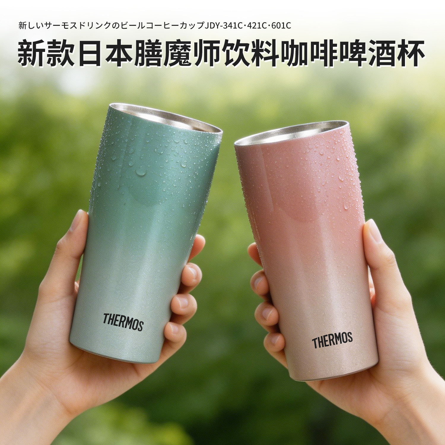 2026新款日本膳魔师不锈钢保温保冷啤酒杯可乐饮料咖啡杯JDY-601C