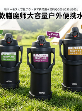 2026款日本膳魔师不锈钢保温杯保冷专用大容量运动户外旅行水壶3L