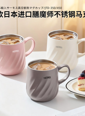 日本膳魔师保温杯咖啡杯办公室马克杯男女保冷泡茶水杯子JDG-350