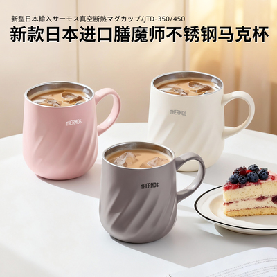 日本膳魔师保温杯咖啡杯办公室马克杯男女保冷泡茶水杯子JDG-350
