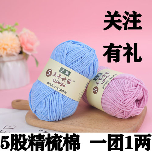 五羊世家云楠五股精梳棉线中粗线