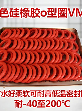 硅胶O型圈红色VMQ环保密封性能好耐高低温弹性圈密封件 o型密封圈