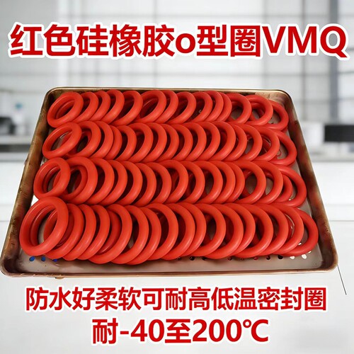 VMQ硅胶耐高低温O型密封圈耐臭氧