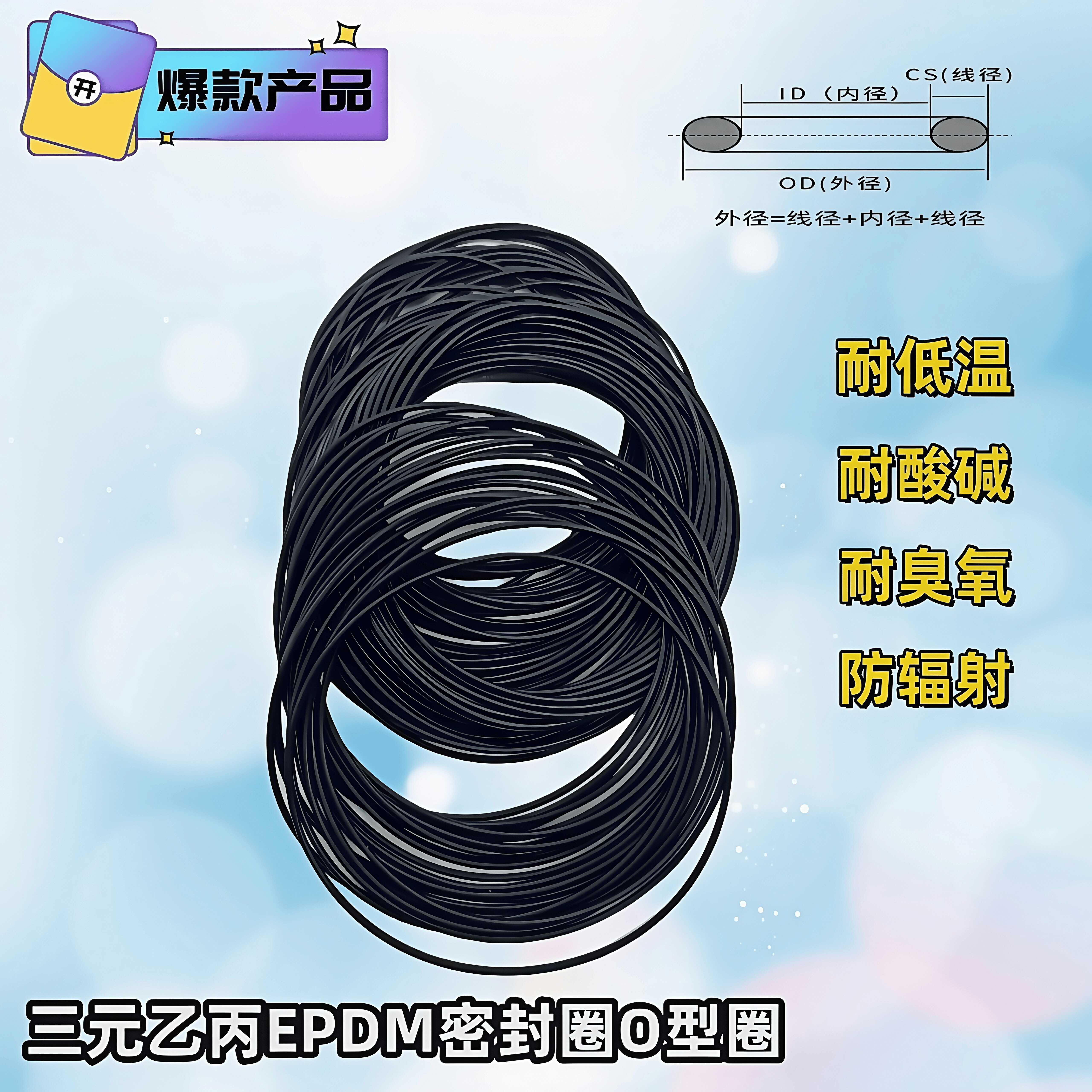 EPDM三元乙丙O型圈耐酸碱耐高低温-50~180℃黑耐臭氧耐辐射密封圈