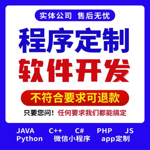 小程序APP定制开发Java程序编写Python代码代写各类软件设计制作