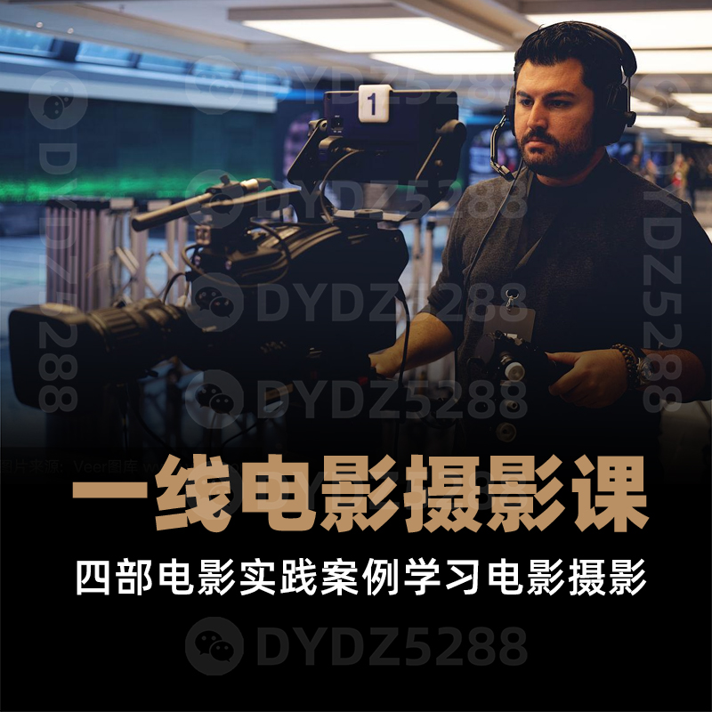 D01电影摄影指导 电影布光技巧与运镜课程 北京电影学院摄影课程