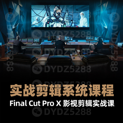 G02实战剪辑系统课程 Final Cut Pro X影视剪辑实战课 剪辑课程