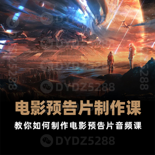 G12电影预告片制作教你剪辑电影预告片 电影剪辑音频课程